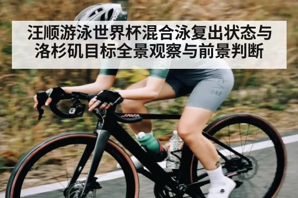 汪顺游泳世界杯混合泳复出状态与洛杉矶目标全景观察与前景判断（XingYi）